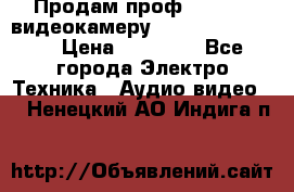 Продам проф. full hd видеокамеру sony hdr-fx1000e › Цена ­ 52 000 - Все города Электро-Техника » Аудио-видео   . Ненецкий АО,Индига п.